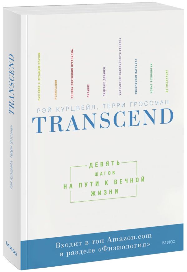 Transcend. Девять шагов на пути к вечной жизни