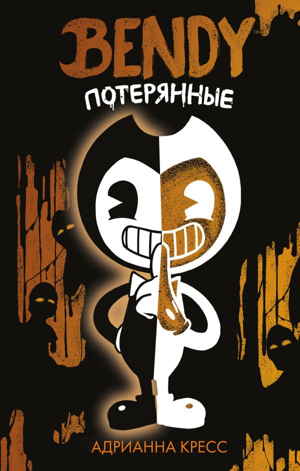 Бенди. Потерянные (#2)