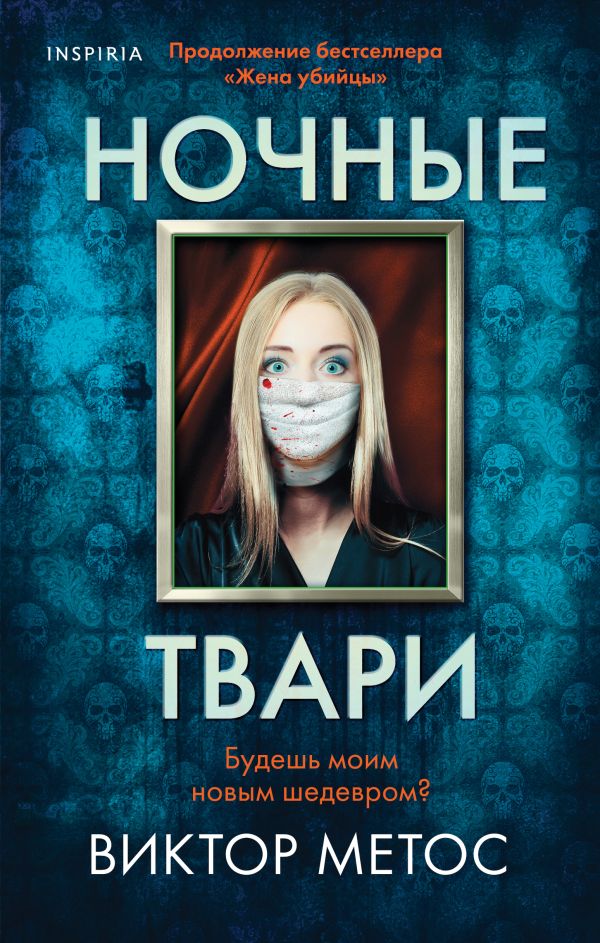 Ночные твари (#2)