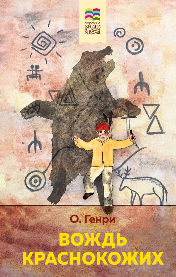 Вождь краснокожих (с иллюстрациями)