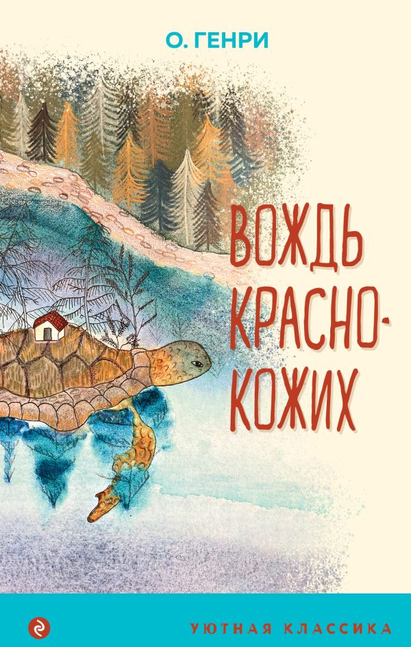 Вождь краснокожих (с иллюстрациями)