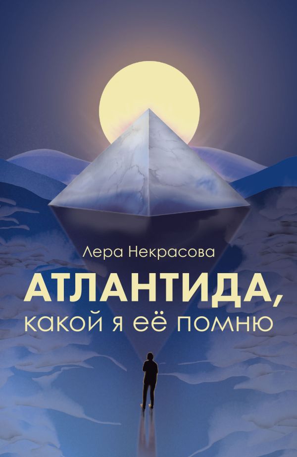Атлантида, какой я её помню