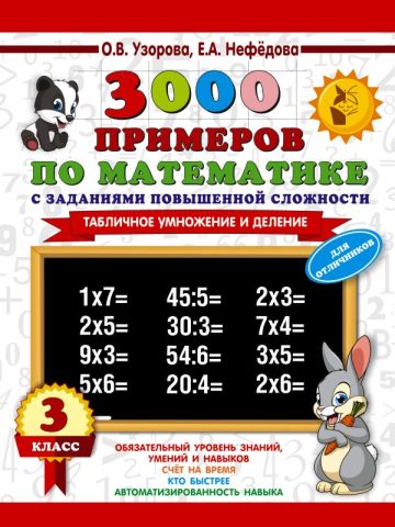 3000 примеров по математике с заданиями повышенной сложности. 3 класс. Табличное умножение и деление и задания повышенной сложности