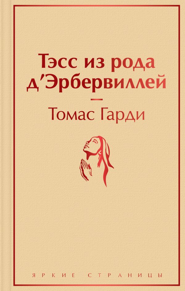 Тэсс из рода д'Эрбервиллей