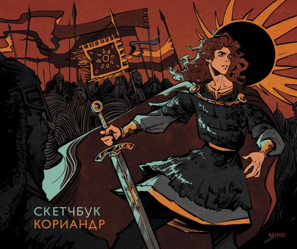 Скетчбук Кориандр