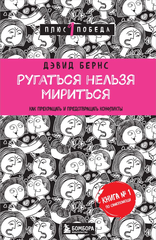 Ругаться нельзя мириться. Как прекращать и предотвращать конфликты