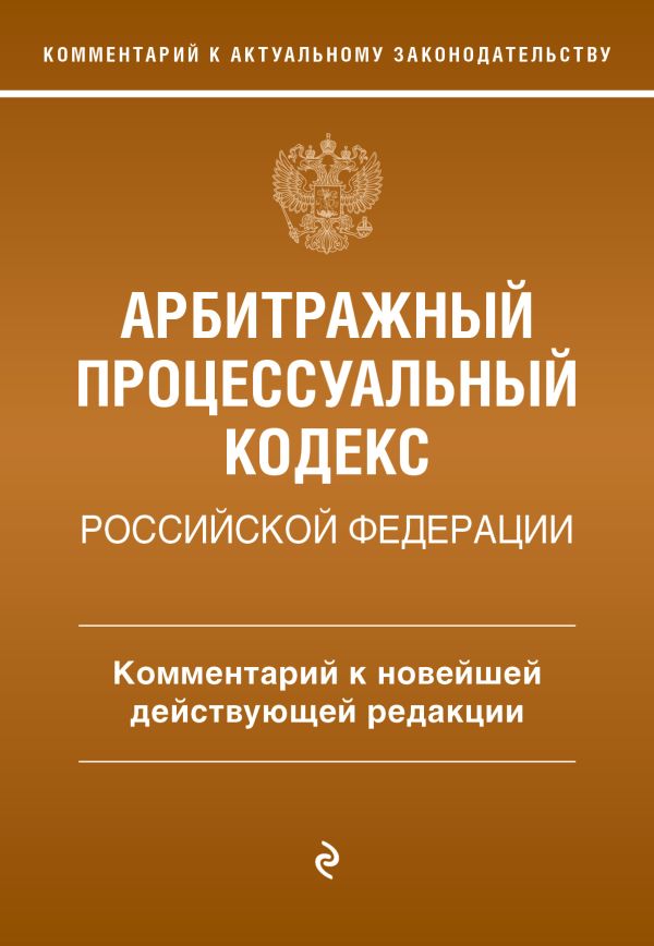 Арбитражный процессуальный кодекс Российской Федерации. Комментарий к новейшей действующей редакции