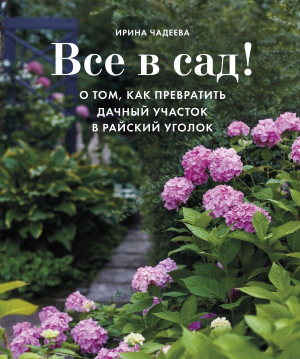 Все в сад! О том, как превратить дачный участок в райский уголок