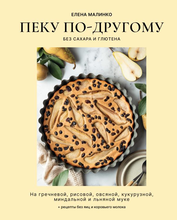 Пеку по-другому. Без сахара и глютена.