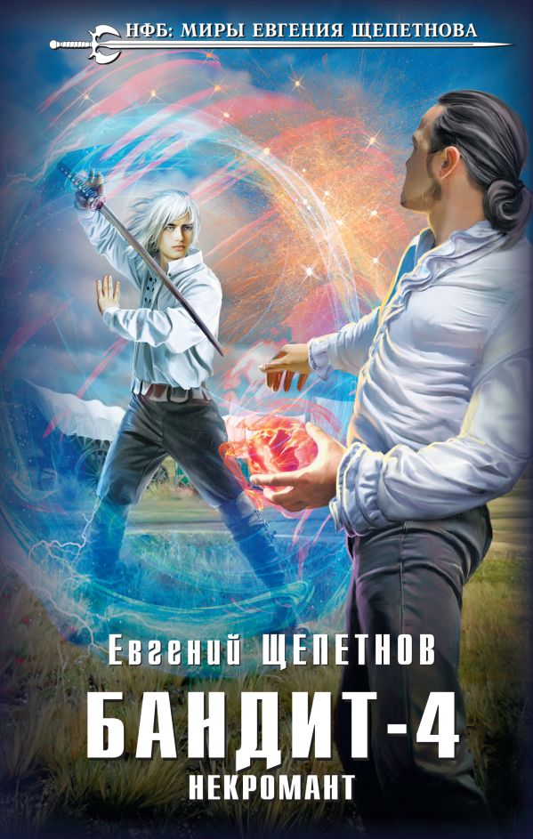 Бандит. Некромант