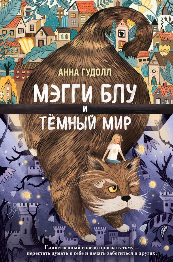 Мэгги Блу и Темный мир