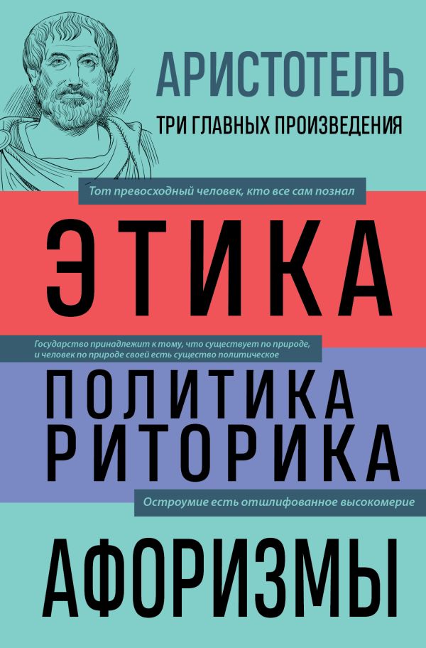 Аристотель. Этика. Политика. Риторика. Афоризмы