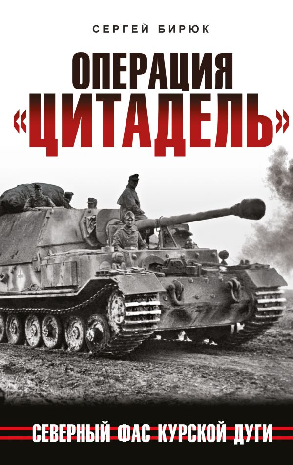 Операция «Цитадель». Северный фас Курской дуги