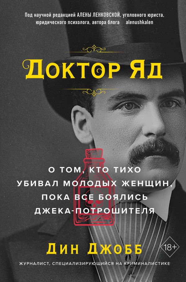 Доктор Яд. О том, кто тихо убивал молодых женщин, пока все боялись Джека-потрошителя