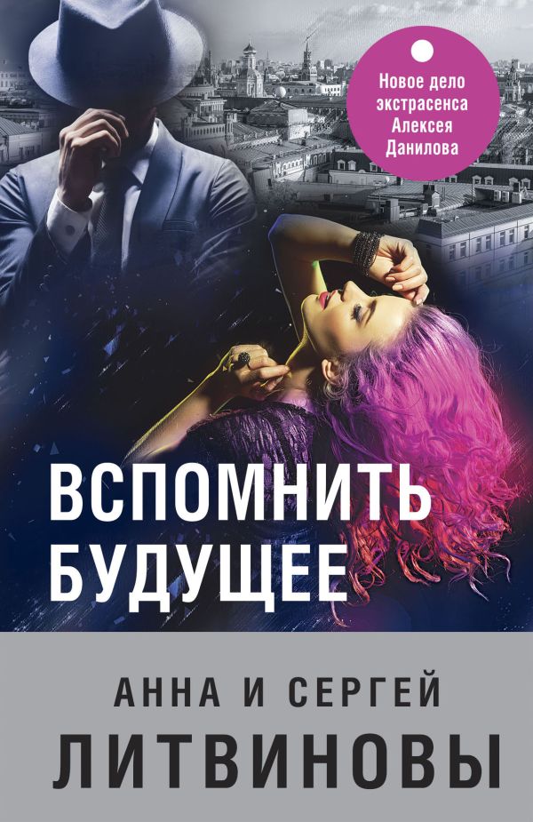 Вспомнить будущее