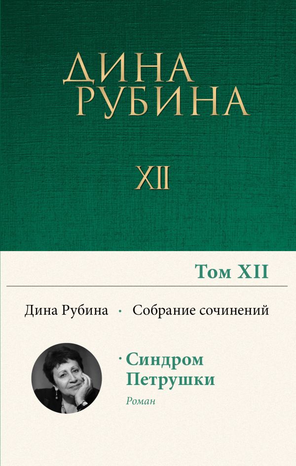 Собрание сочинений Дины Рубиной. Том 12: Синдром Петрушки