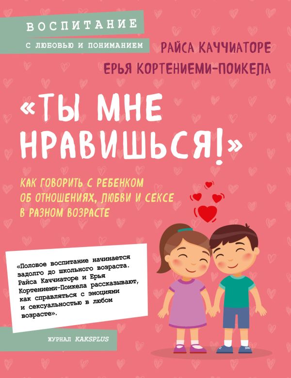 Ты мне нравишься!» Как говорить с ребенком об отношениях, любви и сексе в разном возрасте