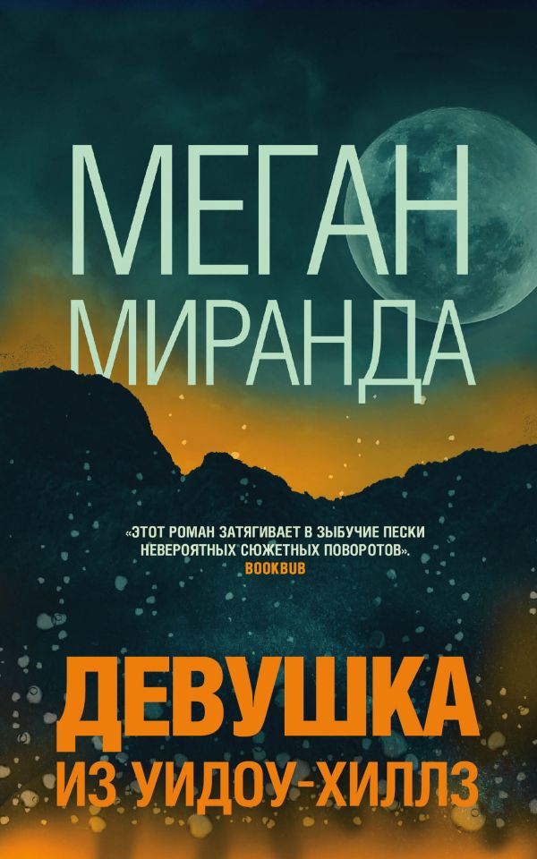 Девушка из Уидоу-Хиллз