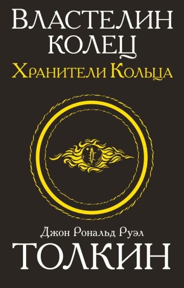 Властелин колец. Хранители кольца