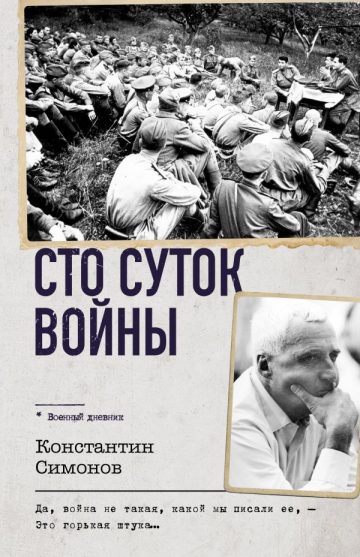 Сто суток войны