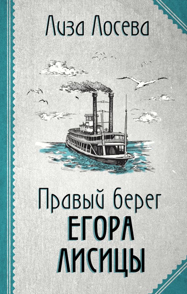 Правый берег Егора Лисицы (Егор Лисица #1)
