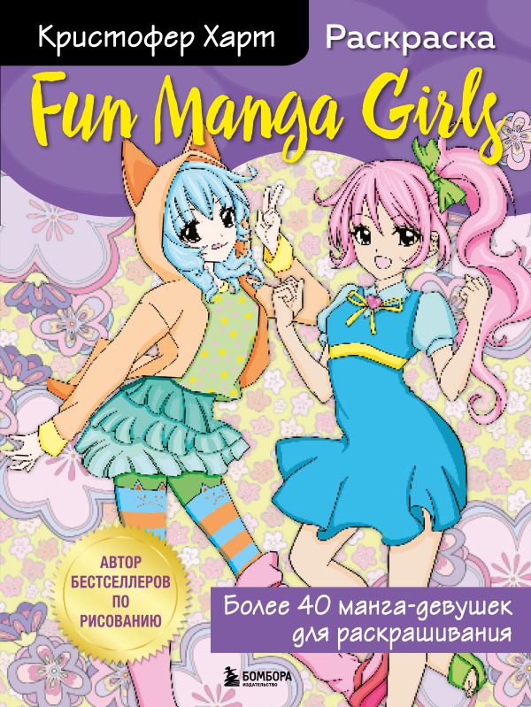 Fun Manga Girls. Раскраска для творчества и вдохновения