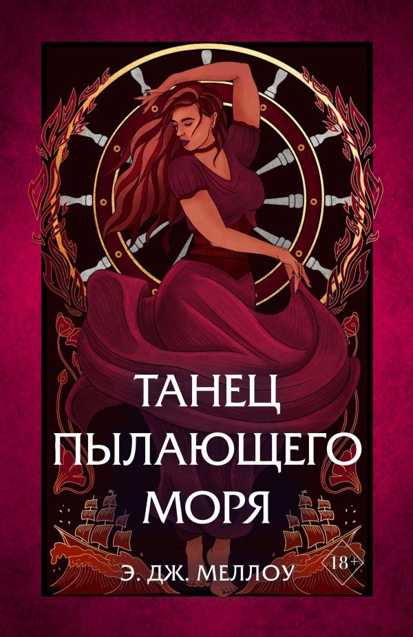 Танец пылающего моря (#2)