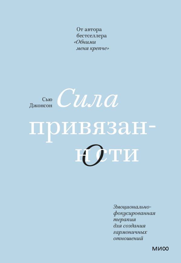 ЭП10_Сила привязанности. Эмоционально-фокусированная терапия для создания гармоничных отношений