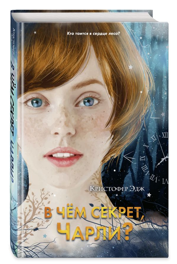 В чем секрет, Чарли? (выпуск 2)