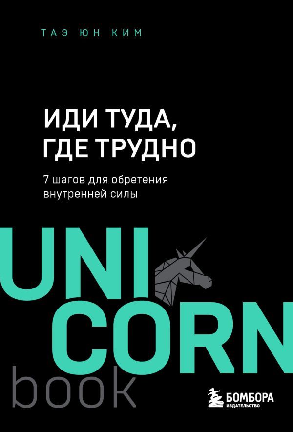 Иди туда, где трудно : 7 шагов для обретения внутренней силы