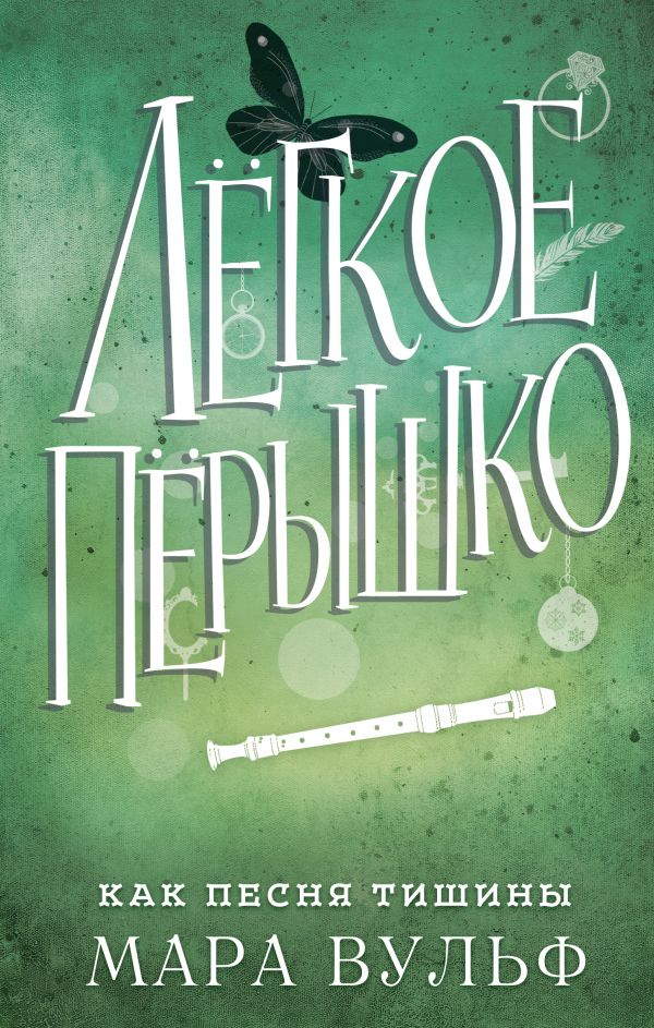 Легкое перышко. Как песня тишины (#3)