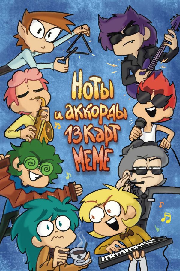 Ноты и аккорды 13 карт меме