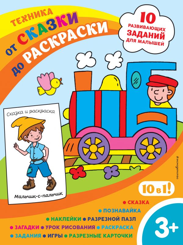 Техника (с наклейками и разрезными карточками)