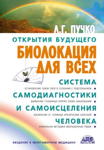 Биолокация для всех. Система самодиагностики и самоисцеления человека