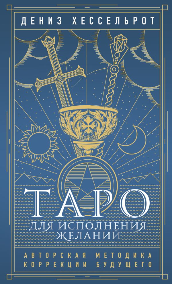 Таро для исполнения желаний. Авторская методика коррекции будущего