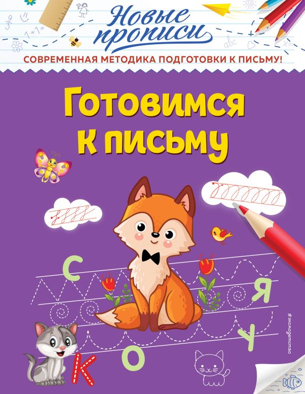 Готовимся к письму