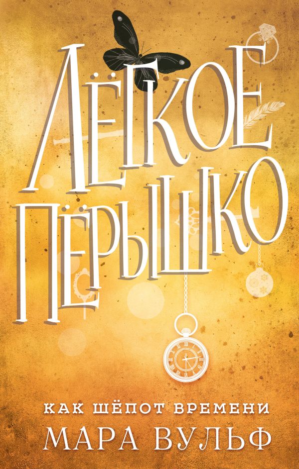 Легкое перышко. Как шепот времени (#2)