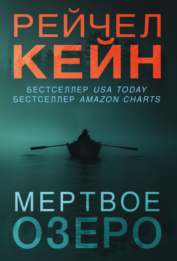 Мертвое озеро