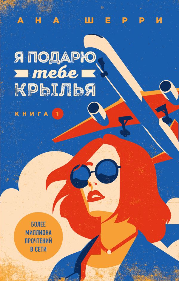 Я подарю тебе крылья. Книга 1