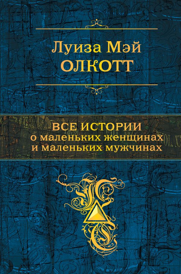 Все истории о маленьких женщинах и маленьких мужчинах. Тетралогия