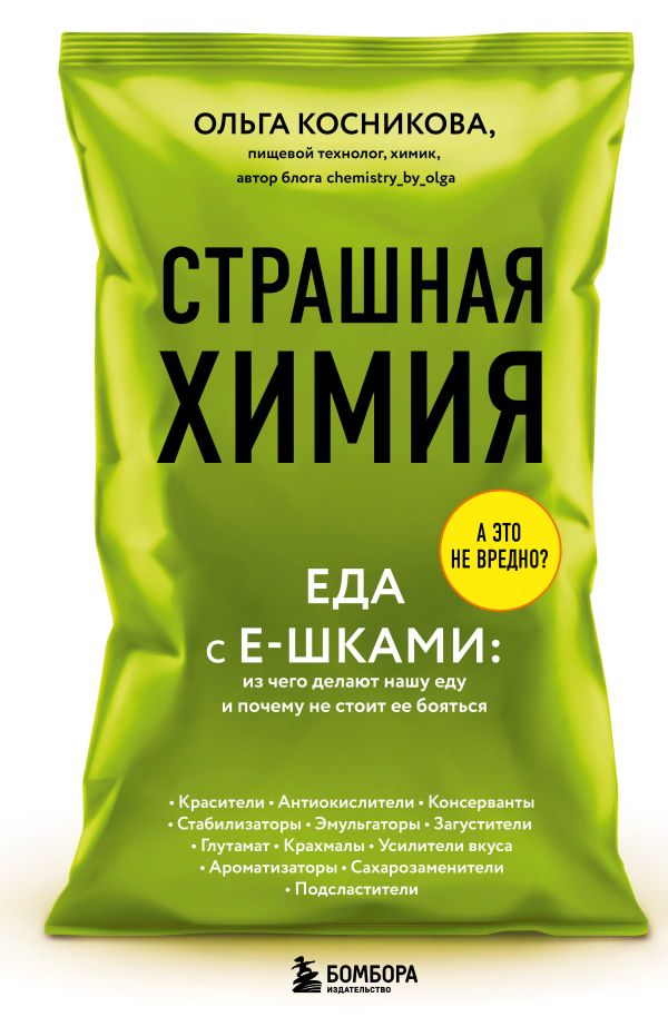 Страшная химия. Еда с Е-шками. Из чего делают нашу еду и почему не стоит ее бояться