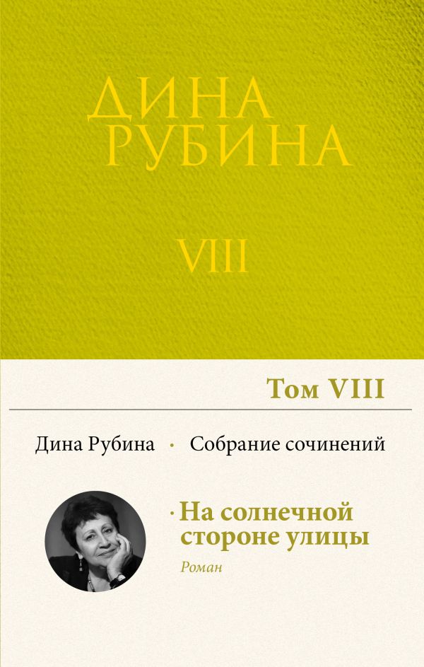 Собрание сочинений Дины Рубиной. Том 8: На солнечной стороне улицы
