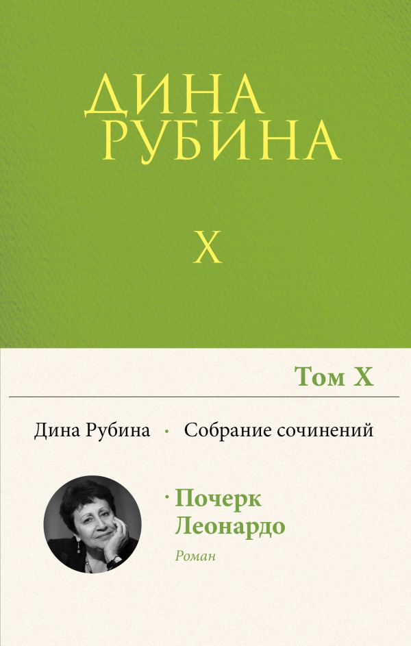 Собрание сочинений Дины Рубиной. Том 10: Почерк Леонардо