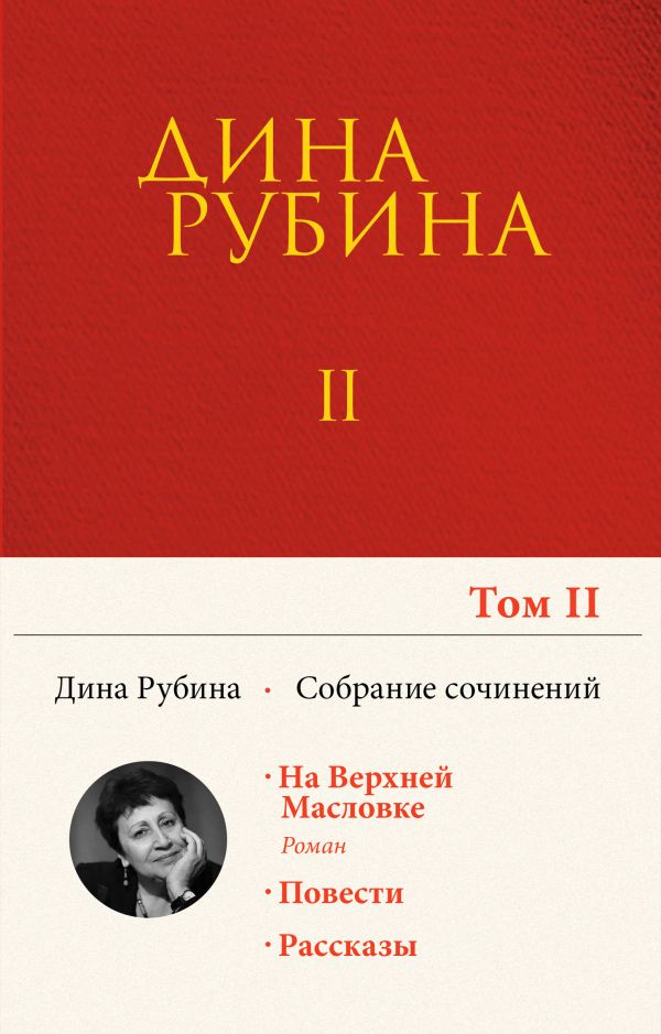 Собрание сочинений Дины Рубиной. Том 2: На Верхней Масловке, Завтра как обычно, Один интеллигент уселся на дороге