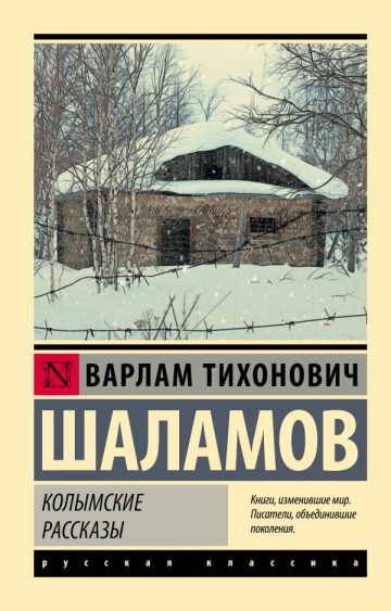 Колымские рассказы
