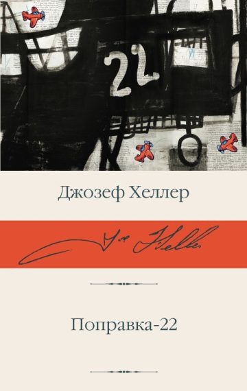 Поправка-22
