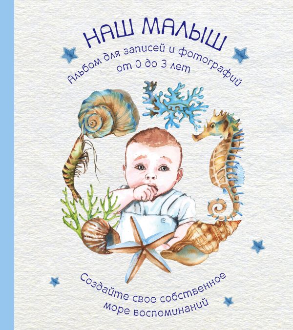Альбом. НАШ МАЛЫШ. Для записей и фотографий (от 0 до 3 лет)