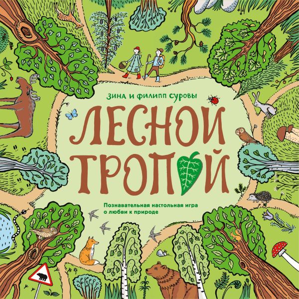 Лесной тропой. Настольная игра о любви к природе