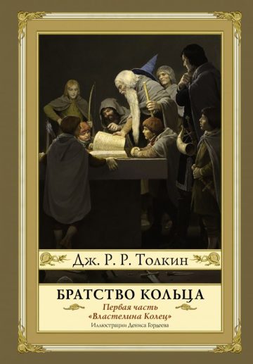 Братство кольца. Второе издание с иллюстрациями Дениса Гордеева