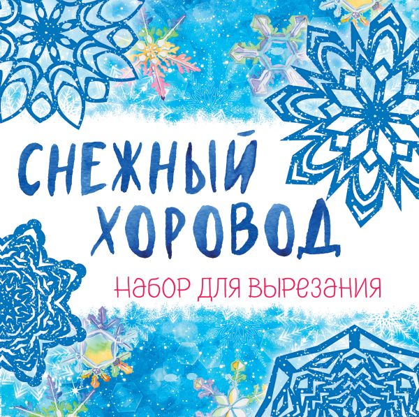Снежинки из бумаги «Снежный хоровод» на скрепке (197х197 мм)